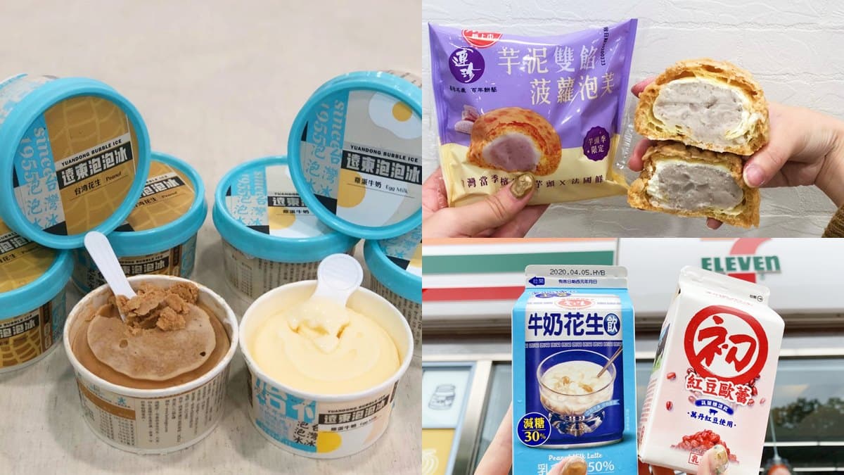 小七最強古早味組合:連珍芋泥泡芙、基隆泡泡冰、愛之味牛奶花生飲