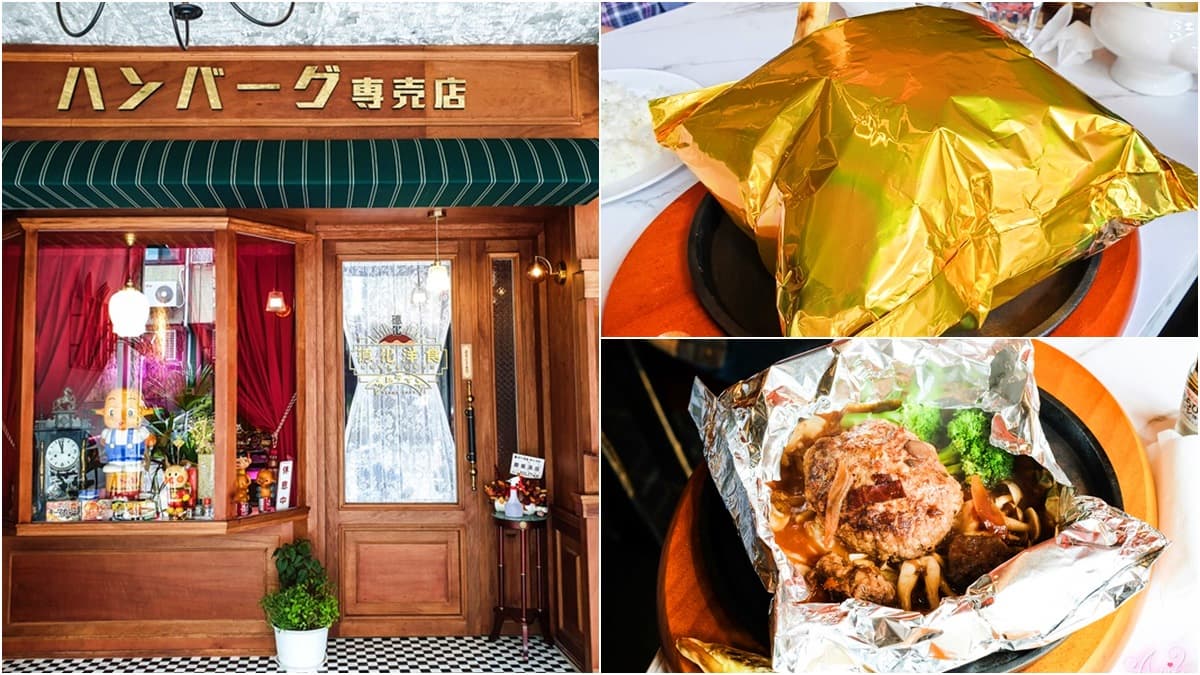 【新開店】台中復古美拍店「德化洋食」,切開「金騷包漢堡排」熔岩起司爆香作響