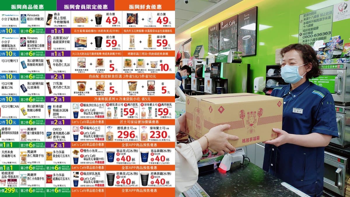 全家優惠大放送!60項「振興優惠」、防疫箱49折,幫你一起省荷包