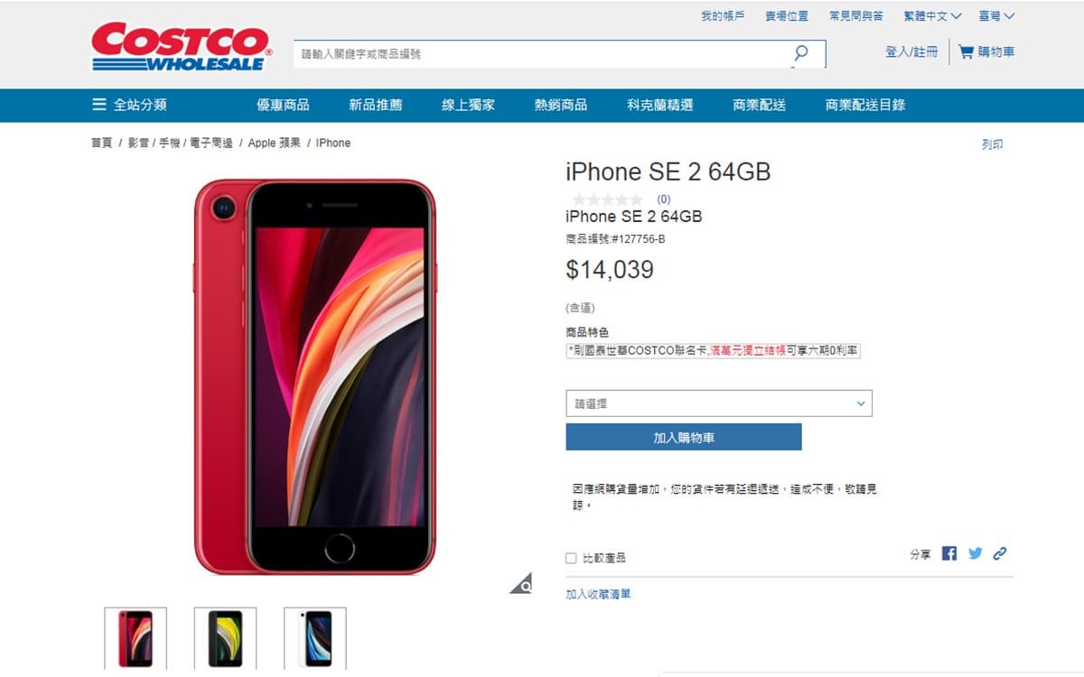 庶民果粉快鎖定!好市多偷上架「iPhone SE2」,網稱:比官網還便宜 庶民果粉快鎖定!好市多偷上架「iPhone SE2」,網稱:比官網還便宜