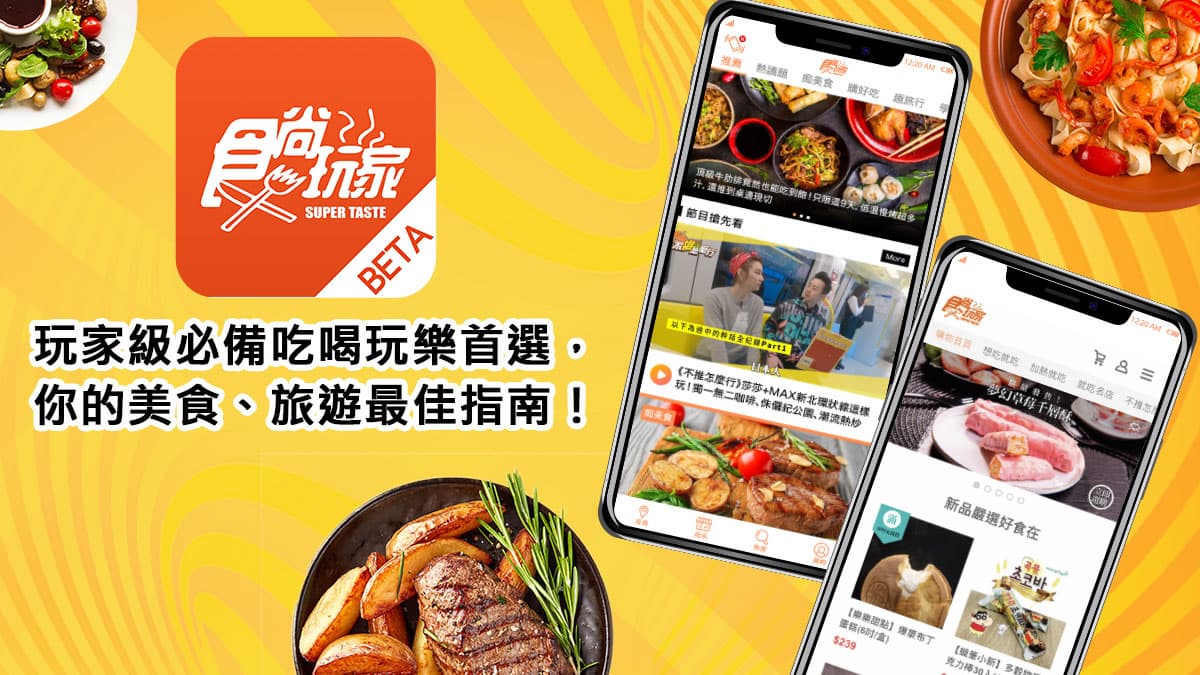 史上第一支「食尚App」搶先玩!嚴選美食好物直接買+最新節目線上看