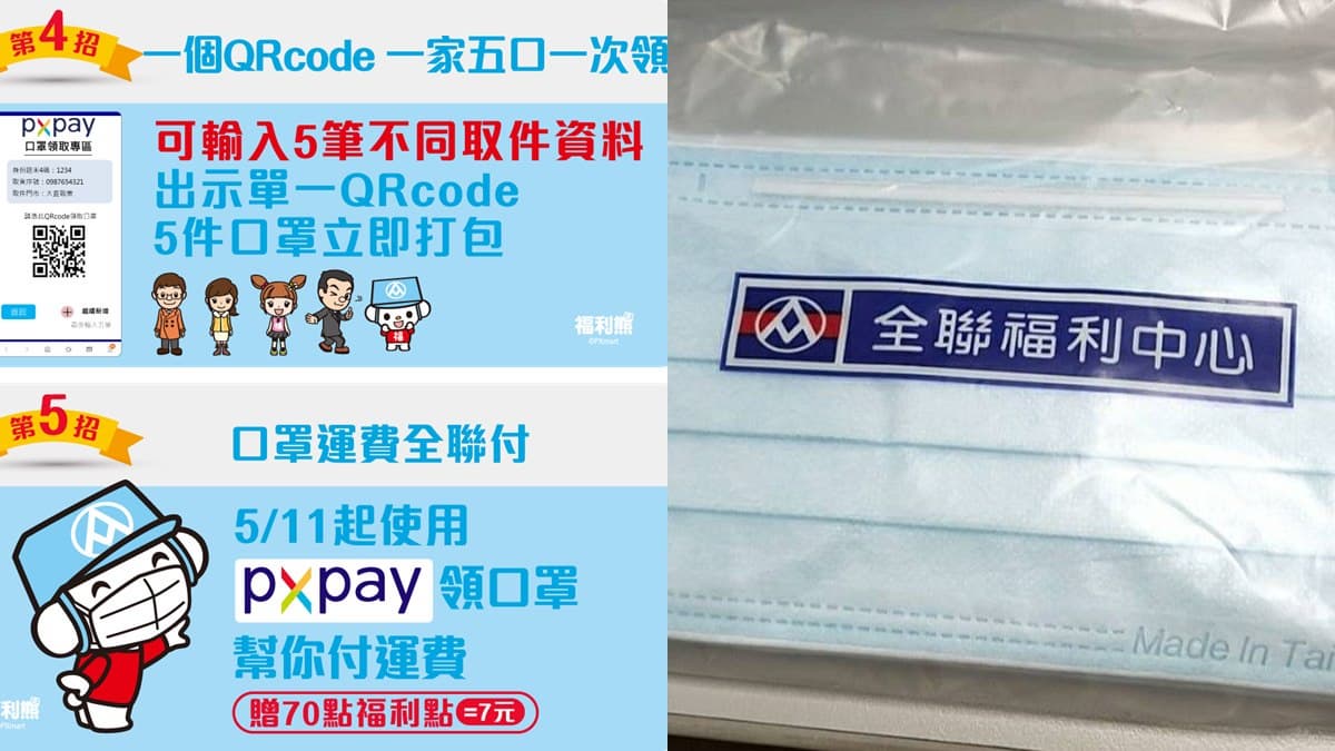 全聯幫你付運費!「第七輪口罩」準備開跑,只要三步驟還可一次領5人 全聯幫你付運費!「第七輪口罩」準備開跑,只要三步驟還可一次領5人