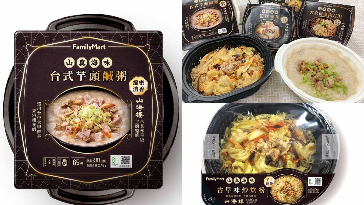 米其林美食銅板價!山海樓美食在全家便利商店就能吃,必吃「芋頭鹹粥」「花膠雞湯」
