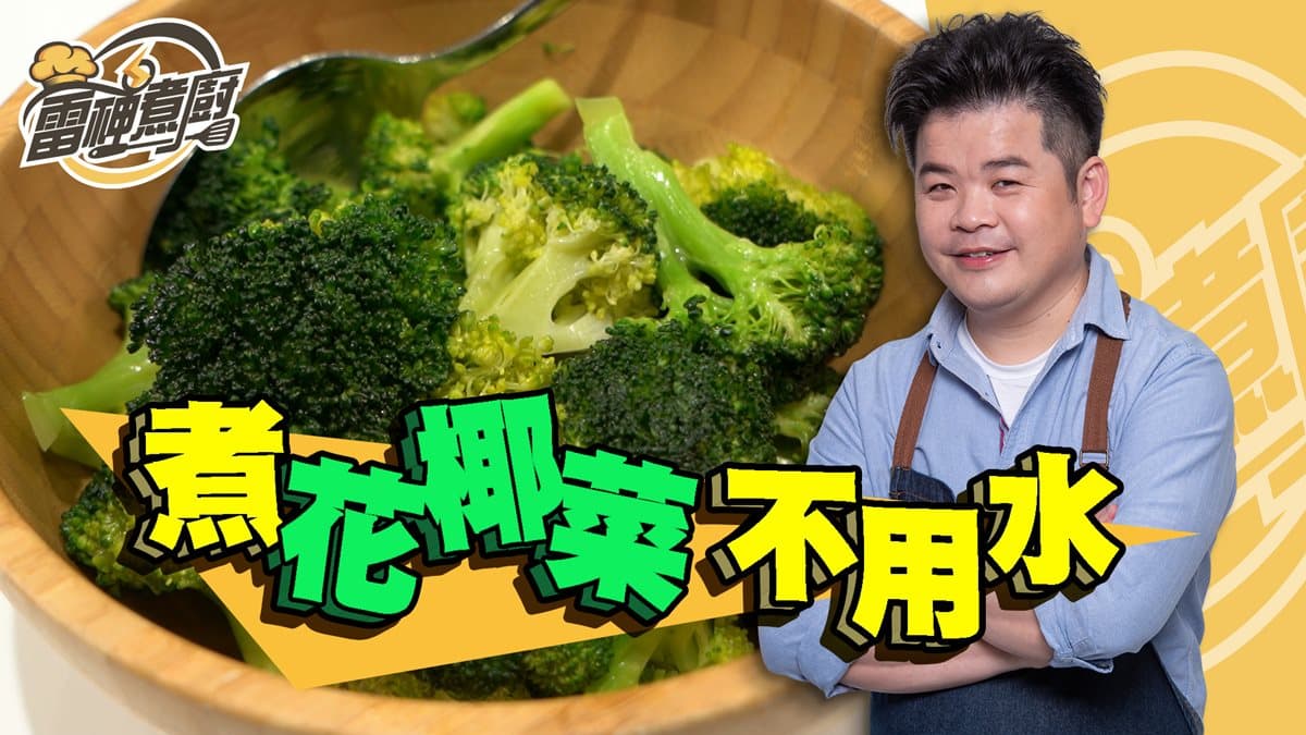 跟雷神煮廚學做菜!煮出超鮮嫩好吃花椰菜不用一滴水