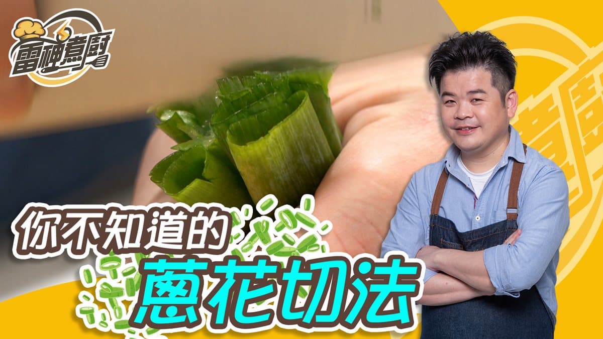 跟雷神煮廚學做菜!蔥花要握著切香氣才夠足