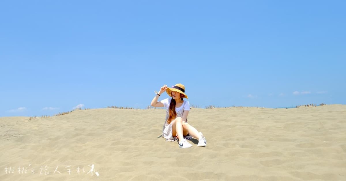 拍不膩!桃園海線3處絕美大景打卡點:台版撒哈拉沙漠、百年日治燈塔 拍不膩!桃園海線3處絕美大景打卡點:台版撒哈拉沙漠、百年日治燈塔