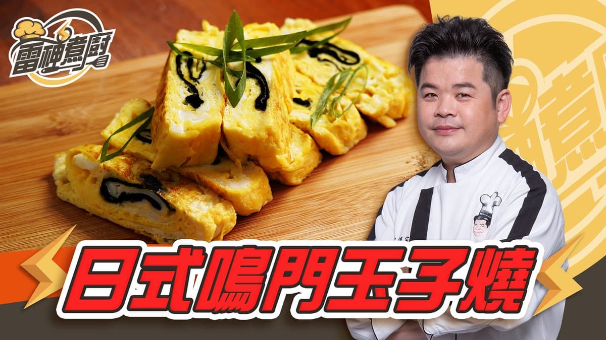 跟雷神煮廚學做菜!日式海苔玉子燒,鬆軟多層好滋味