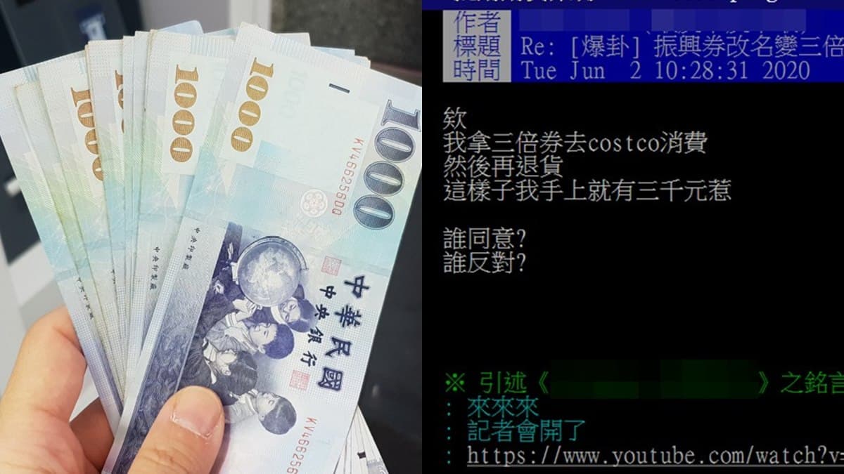 想超「錢」布署?!網曝「100%換現金」振興神招,行政院、好市多回應了