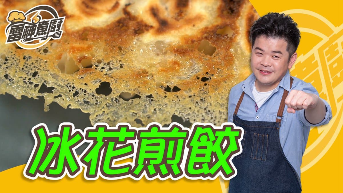 跟雷神煮廚學做菜!完美冰花煎餃就靠「這一味」,大廚才知道的祕方大公開