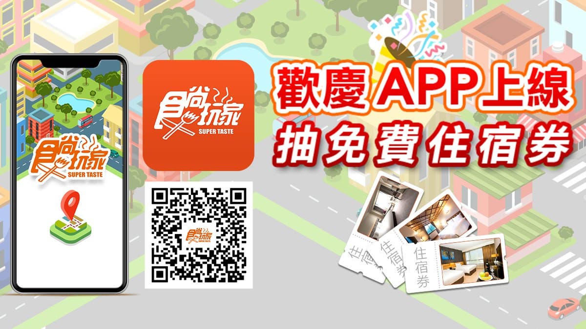 下載「食尚APP」全台美食直接買+獨家TV節目(得獎名單已公布)