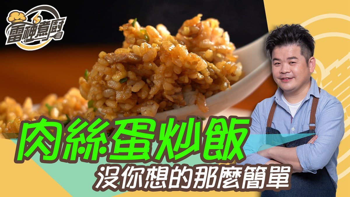 跟雷神煮廚學做菜!炒飯炒不開怎麼辦?煮廚祕招包你粒粒分明不沾黏