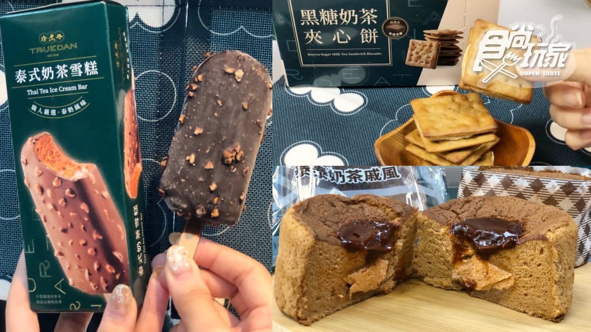 螞蟻人請收!全家出9款「珍煮丹黑糖聯名零食」,先吃泰奶雪糕、黑糖布丁