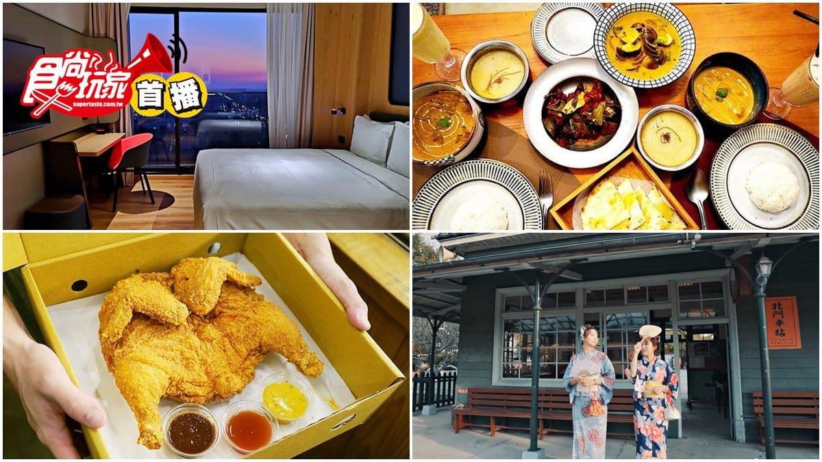 【食尚首播】嘉義2天1夜遊最強攻略!住阿里山下飯店、吃浮誇炸全雞,再拍和服美照 【食尚首播】嘉義2天1夜遊最強攻略!住阿里山下飯店、吃浮誇炸全雞,再拍和服美照