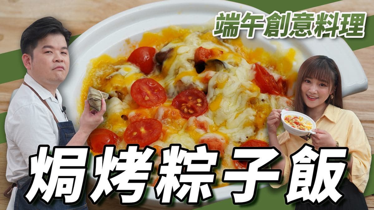 跟雷神煮廚學做菜!粽子吃不完?國宴大廚教你做成超簡單端午版焗烤飯