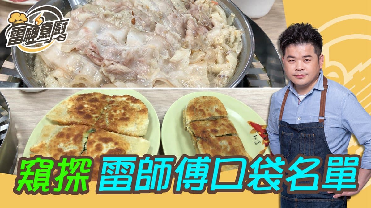 跟雷神煮廚吃美食!正宗酸菜白肉鍋在這裡,國宴主廚推薦你必點菜色