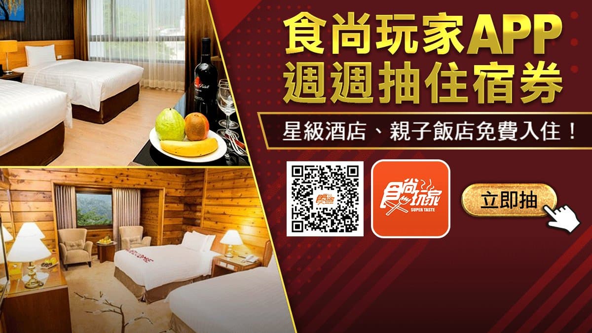 食尚APP送你100張住宿券!這週抽:北海岸無敵海景房、高雄圓山湖景房(本週得獎名單已公布) 食尚APP送你100張住宿券!這週抽:北海岸無敵海景房、高雄圓山湖景房(本週得獎名單已公布)