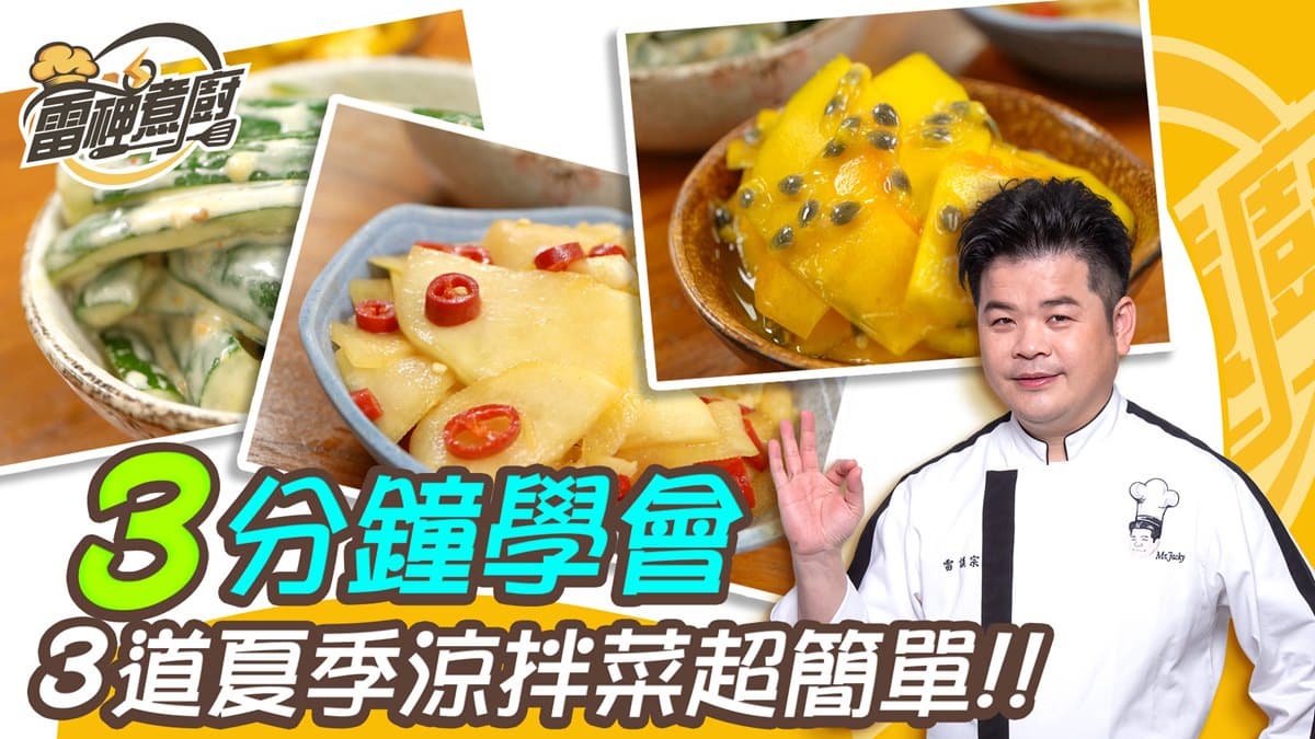 跟雷神煮廚學做菜!夏天太熱沒食慾?3道超開胃涼拌菜讓你3分鐘就學會