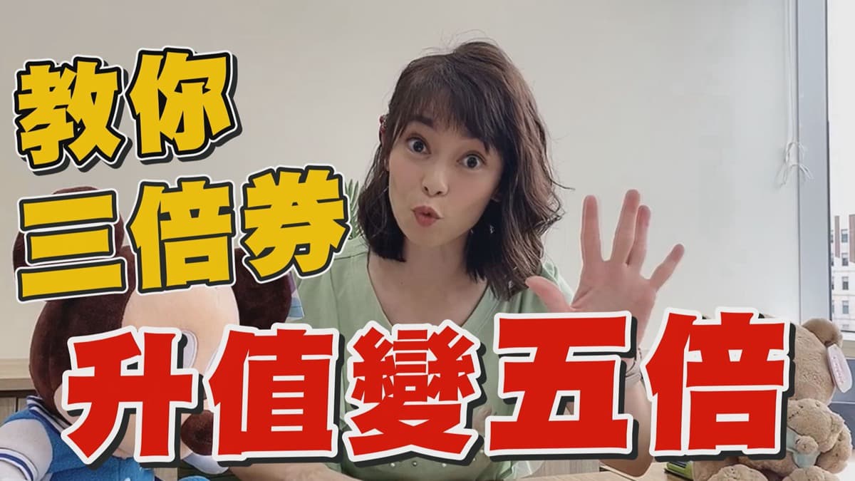 跟著凱云學密技!3分鐘輕鬆學會3倍券如何升值變5倍