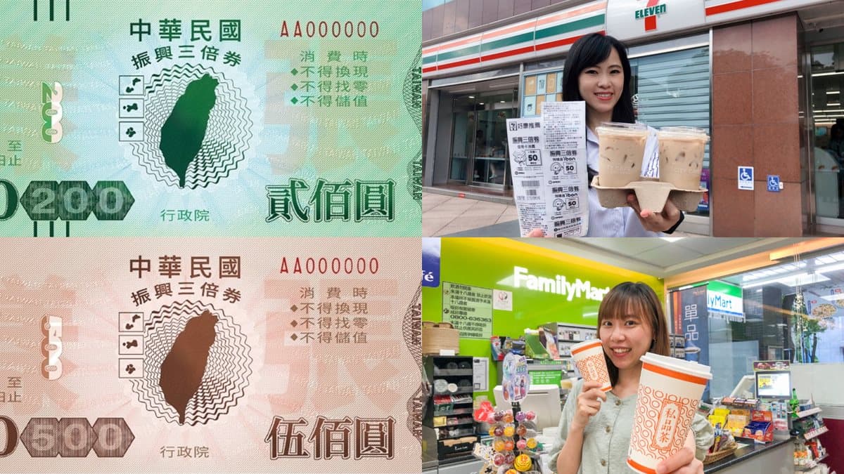 四大超商第二波「振興三倍券預購」開跑!購買方式+優惠大整理