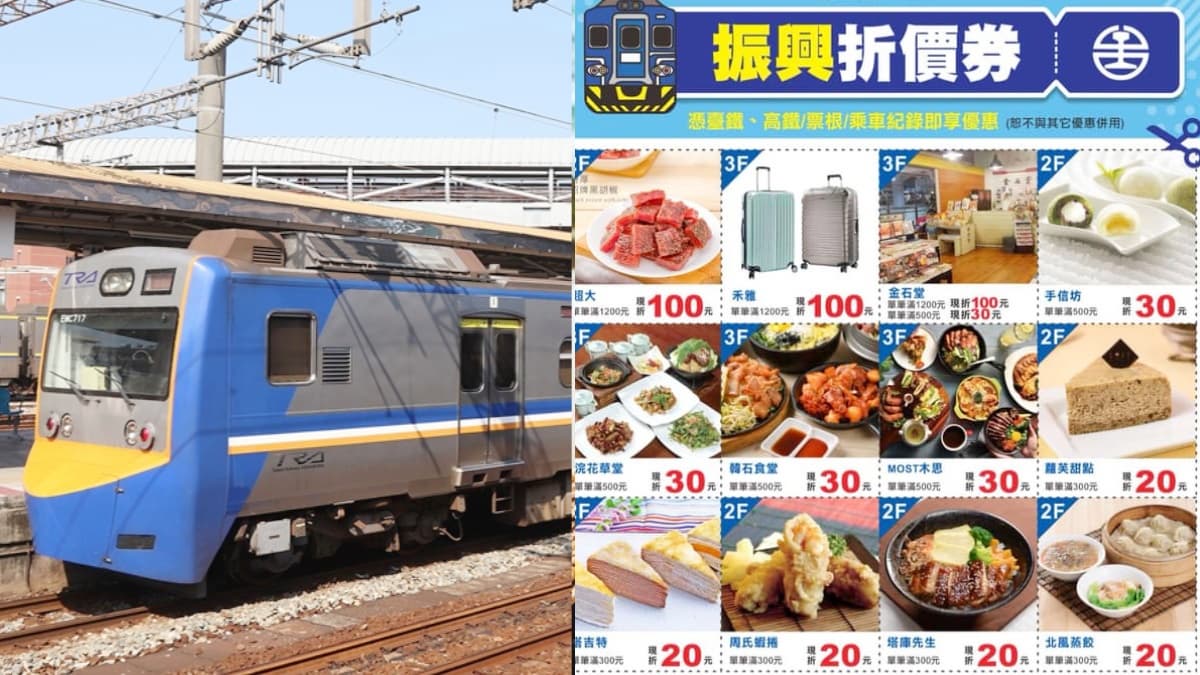 火車族用起來!持「台鐵票」享7大車站、百家商場振興優惠,微風、環球、CITYLINK都可用