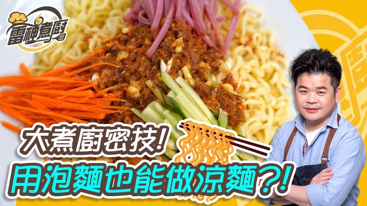 跟雷神煮廚學做菜!夏天想吃涼麵超簡單,大廚教你在家用泡麵就能做