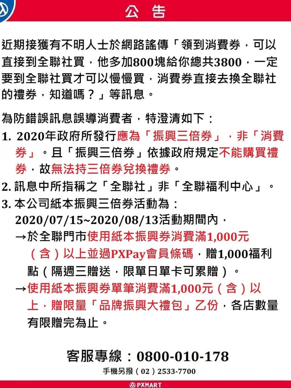 小心受騙!網傳三倍劵能換全聯3800禮券?官方發3點說明 小心受騙!網傳三倍劵能換全聯3800禮券?官方發3點說明