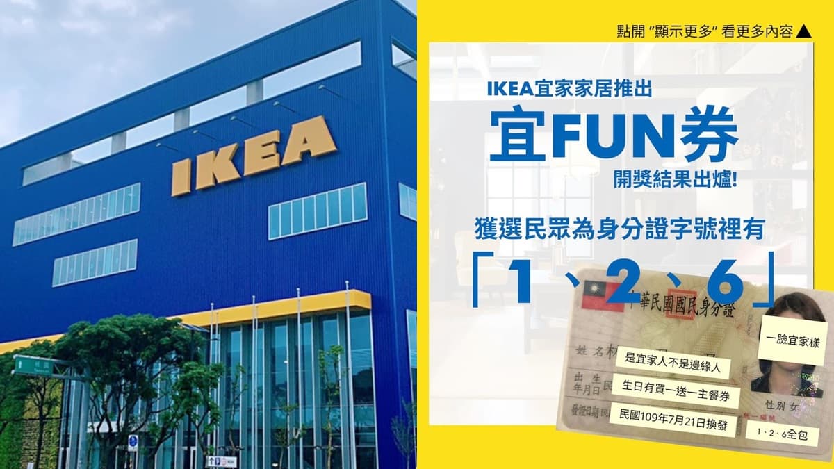 IKEA宜家家居推「宜Fun券」好有哏!國家級邊緣人「1、2、6」也可領,網友爆笑給讚