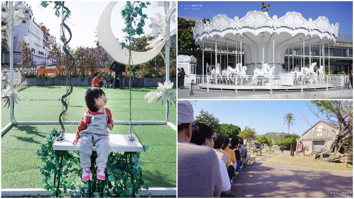 來去高雄玩1天!親子必遊5打卡點:迷你小火車、全白旋轉木馬、繽紛貨櫃屋