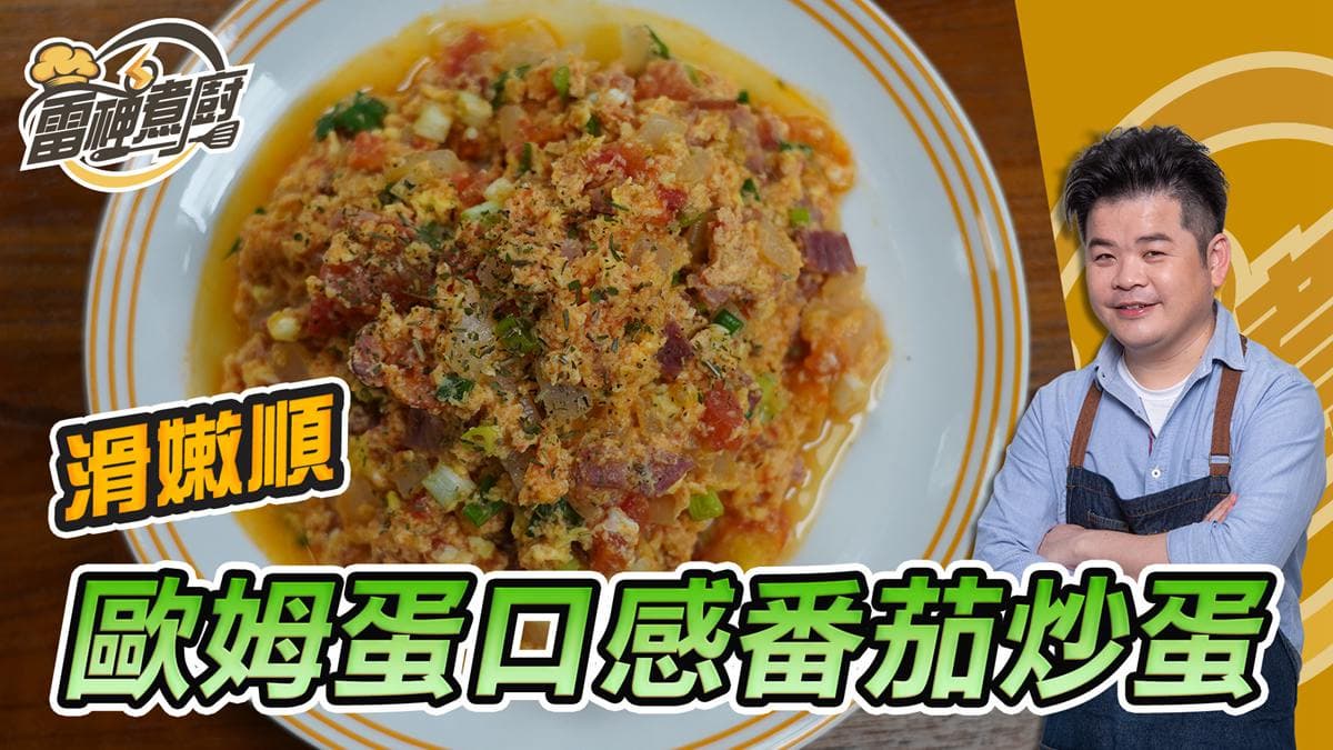 跟雷神煮廚學做菜!媲美歐姆蛋的超滑嫩口感,大廚教你如何做出洋風番茄炒蛋