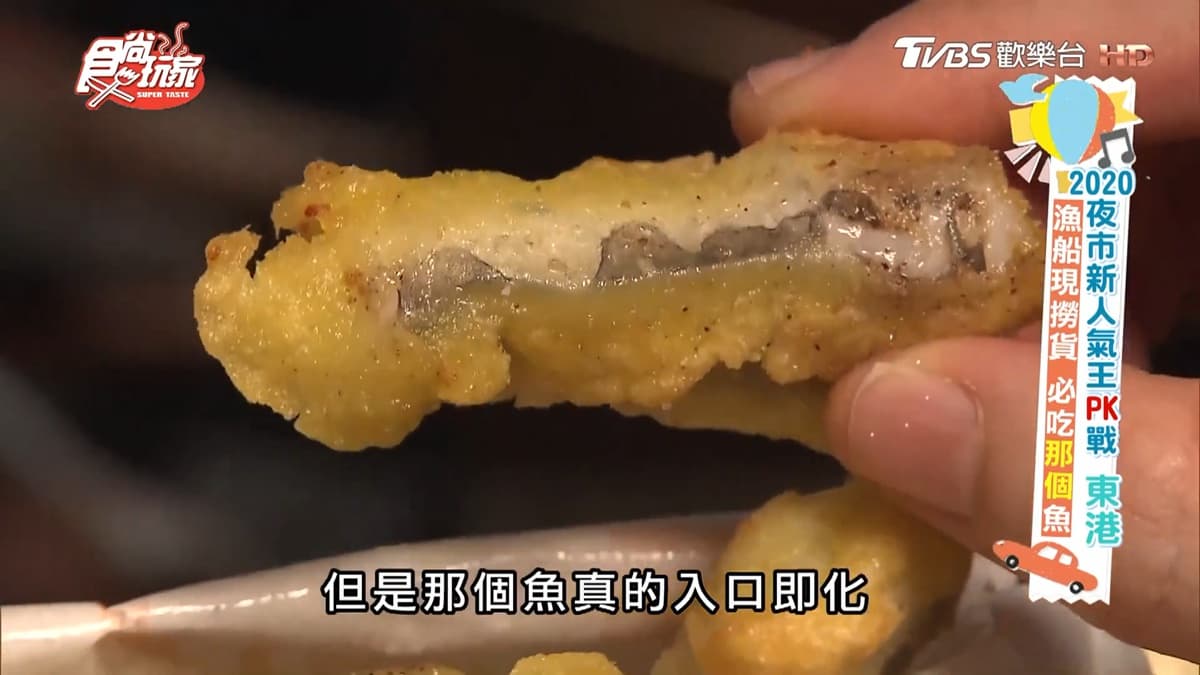 運氣好才吃得到!東港夜市「那個魚」每日現撈超新鮮,入口即化就像炸鮮奶