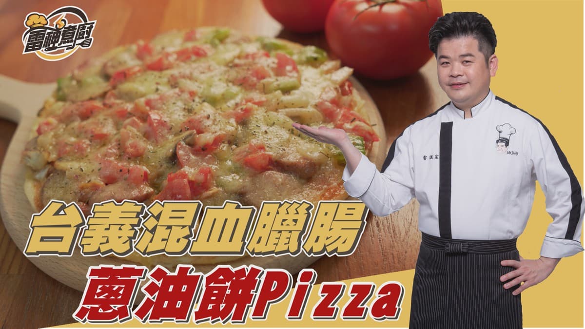 跟雷神煮廚學做菜!台義混血美食超簡單,教你用蔥油餅就能做出創意PIZZA