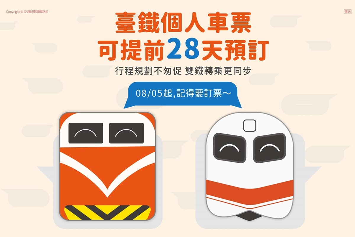 8月新制上路!台鐵訂票新規、森林遊樂區禁令、租金補貼一次看 8月新制上路!台鐵訂票新規、森林遊樂區禁令、租金補貼一次看
