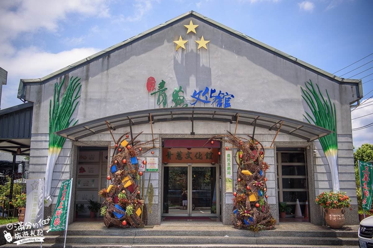 部落客激推玩法!三星鄉必遊4行程:坐蒸汽小火車、嘗蔥仔冰淇淋、DIY蔥餅 部落客激推玩法!三星鄉必遊4行程:坐蒸汽小火車、嘗蔥仔冰淇淋、DIY蔥餅