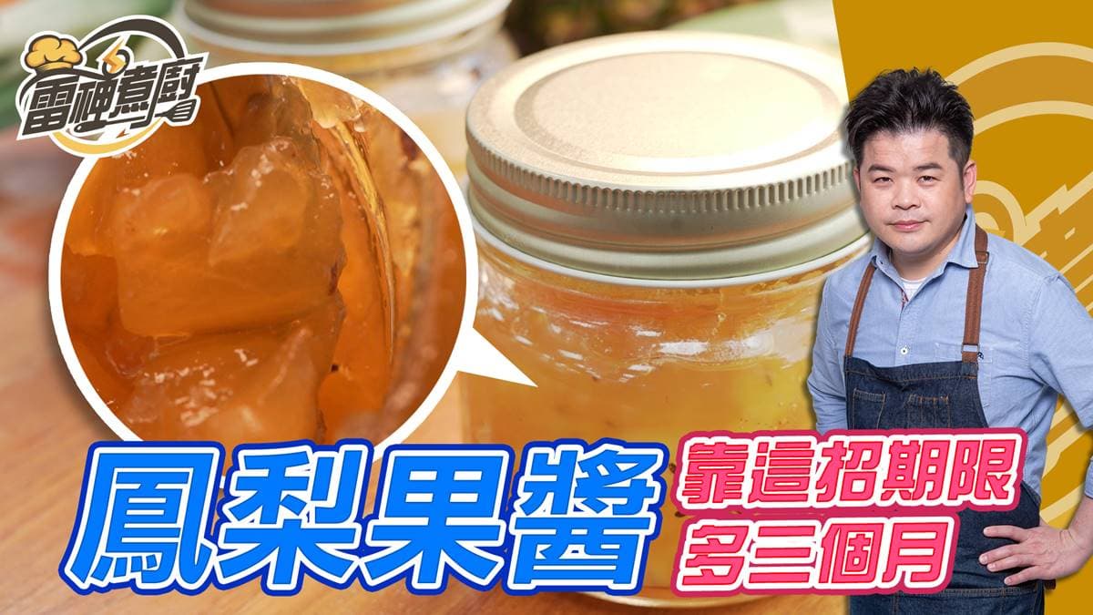 跟雷神煮廚學做菜!自製鳳梨果醬,1招小祕技讓保存期限增加3個月