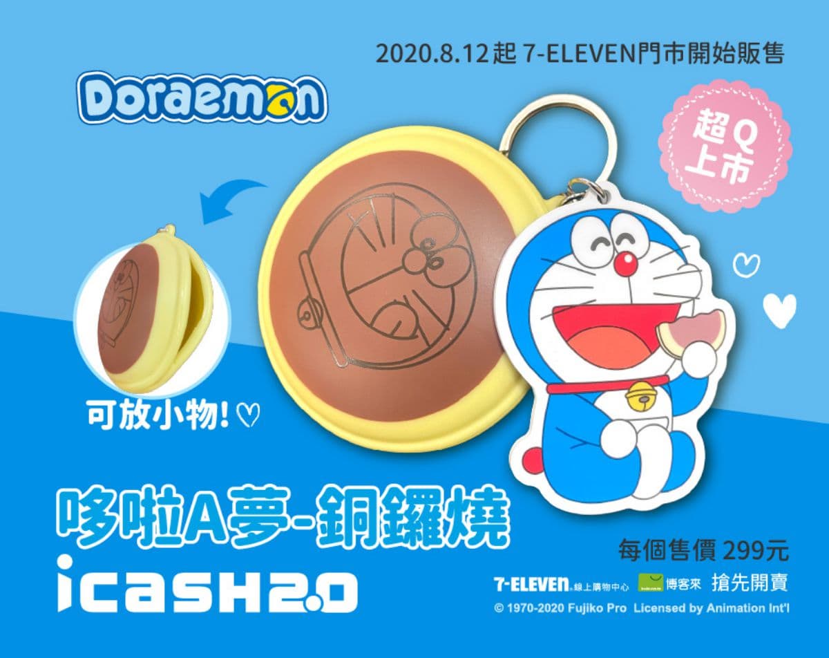 限量8000張!小七最新「哆啦A夢銅鑼燒icash2.0」,銅鑼燒還能當零錢包 限量8000張!小七最新「哆啦A夢銅鑼燒icash2.0」,銅鑼燒還能當零錢包