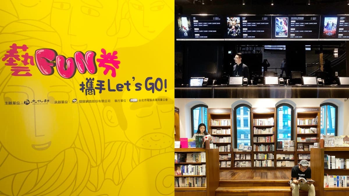 「藝FUN券2.0」來了!8月底開放註冊,「國家級邊緣人」符合3資格可再抽