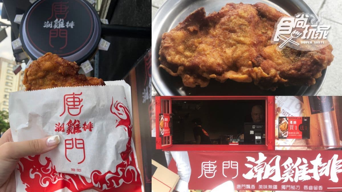 雞排控出發!唐門潮雞排在這開新店,限時4天推「雞排買一送一」