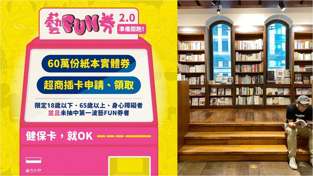 「藝FUN券2.0」註冊+抽獎一次看!超商5步驟這樣登記,9/9起開放領券