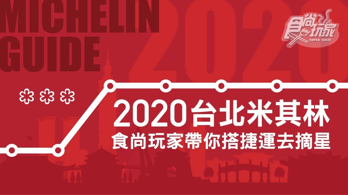 【2020台北米其林】1張圖秒懂哪裡吃!《食尚玩家》帶你搭捷運去摘星
