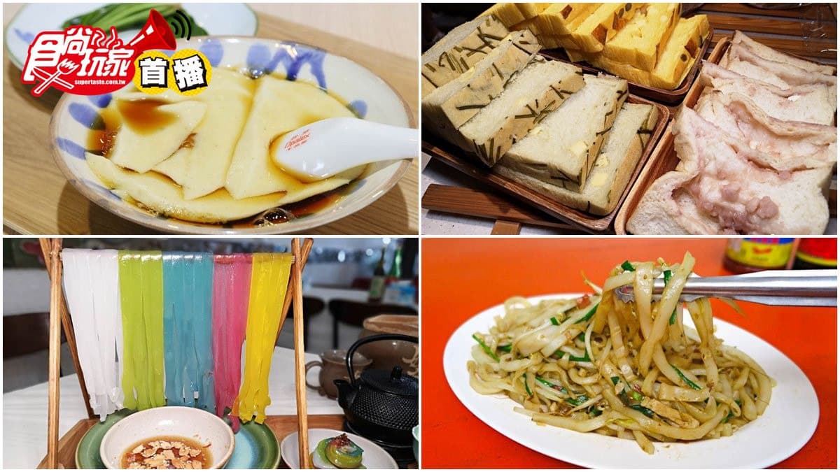 【食尚首播】美濃4家超有哏祕店:馬卡龍色粄條、水蓮豆花、芋頭乳酪吐司