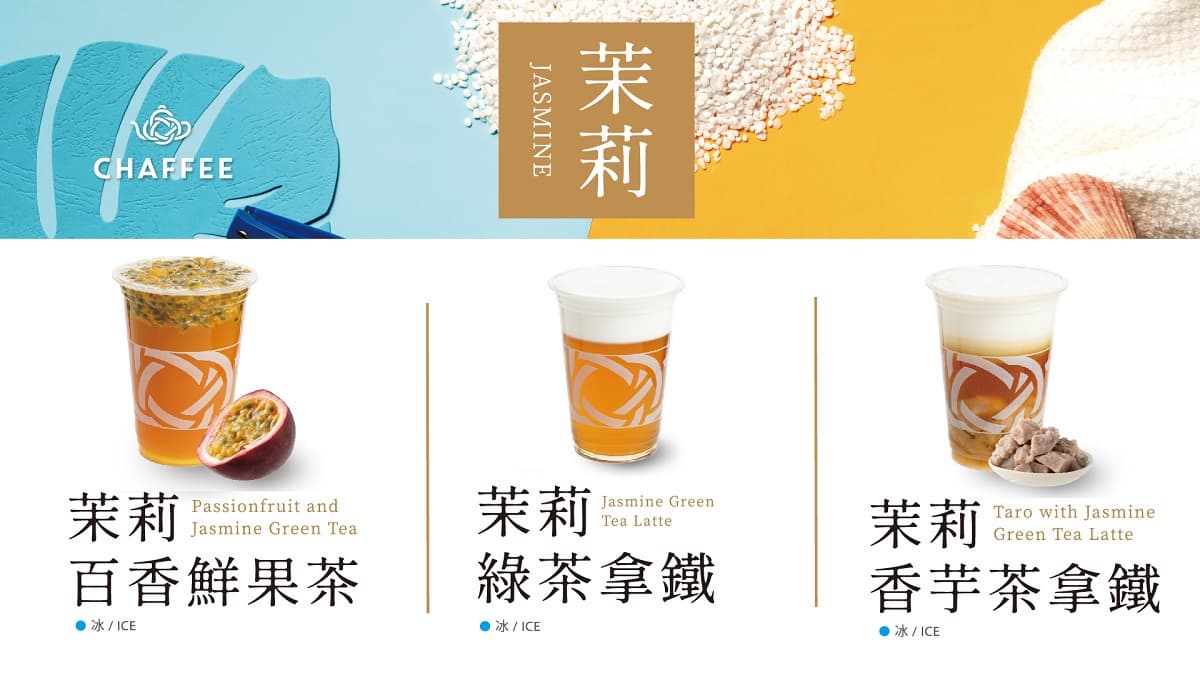 CHAFFEE最強系列登場,小清新「茉莉百香鮮果茶」與大人味「靜岡焙茶拿鐵」你要哪一味?限時特價中,快手刀衝一波!