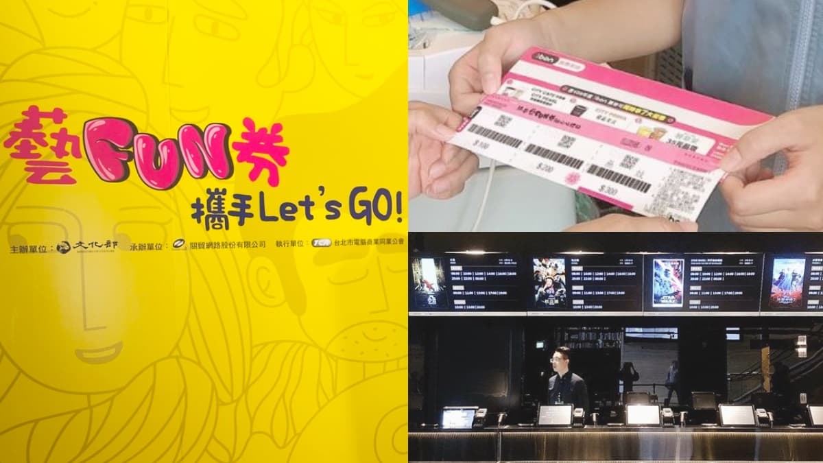 「藝FUN券2.0」十大Q&A看這篇!登記識別碼、使用規範秒搞懂