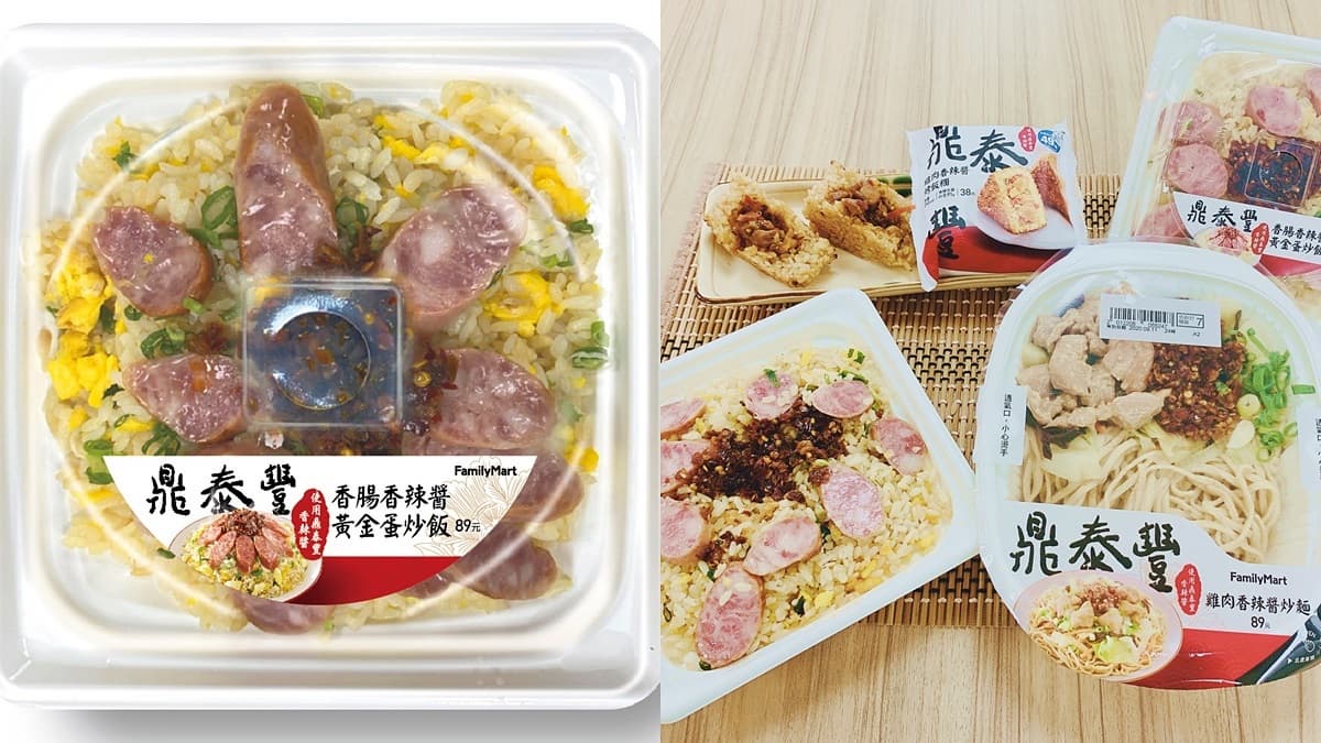 全家吃得到「鼎泰豐炒飯」只要89元!加碼2款「店內點不到」新品