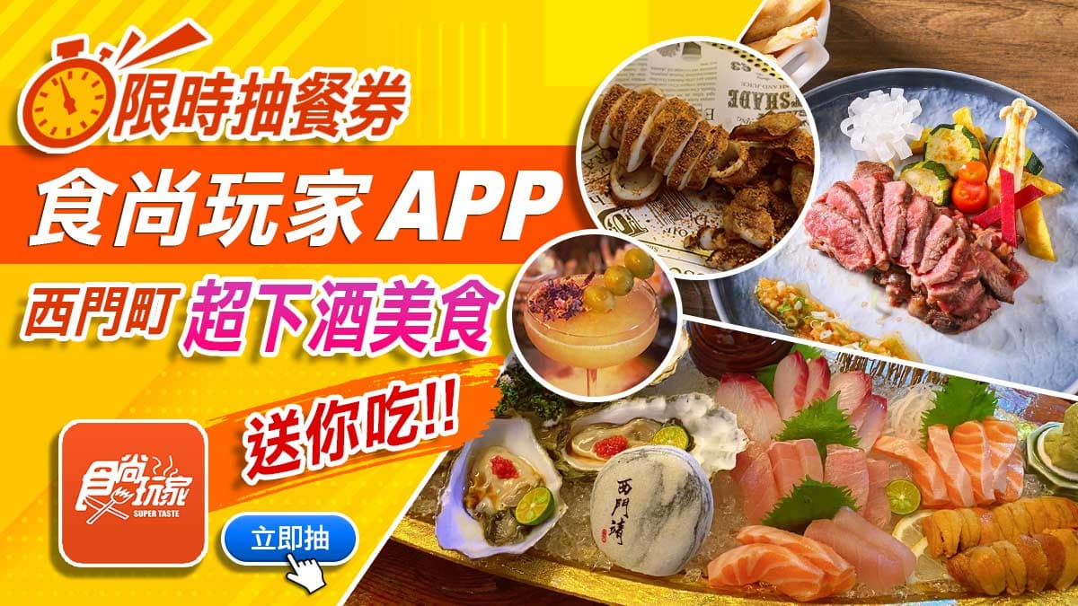 西門名店大賞再一發!食尚APP限時抽餐券,4家超下酒美食送你吃(得獎名單已公布)