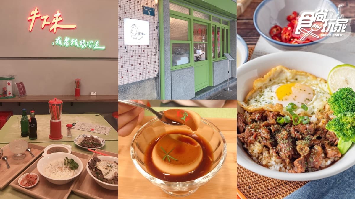 【新開店】永和人大推!超澎派「牛滷飯」百元有找+限量布丁必嗑