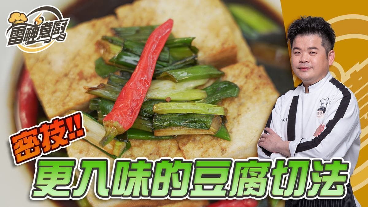 跟雷神煮廚學做菜!「這樣切」更美味,老豆腐烹調祕技大公開