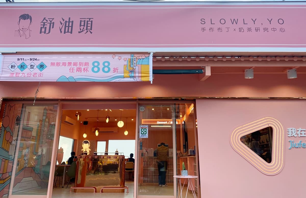 25元無敵海景看到飽!舒油頭九份新店,獨家吃「紅茶牛奶冰淇淋」 25元無敵海景看到飽!舒油頭九份新店,獨家吃「紅茶牛奶冰淇淋」