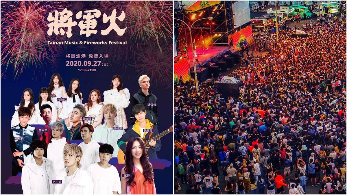 台南人好幸福!國慶煙火前先看15分鐘花火秀,「將軍火音樂節」登場卡司強 台南人好幸福!國慶煙火前先看15分鐘花火秀,「將軍火音樂節」登場卡司強