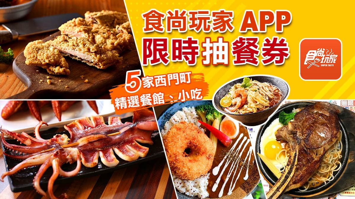 快搶最後一波!西門名店大賞送你吃5間人氣小吃、餐館,食尚APP搖一搖就能抽(得獎名單已公布)