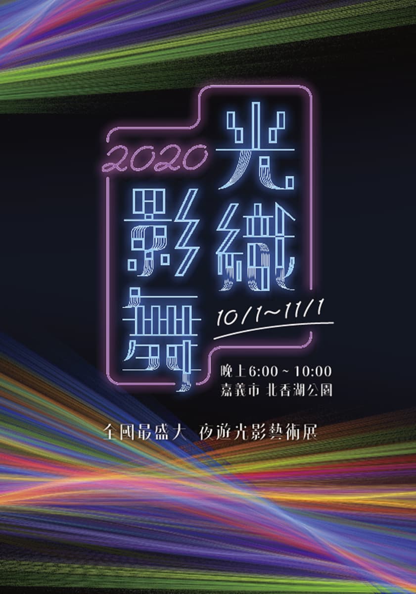 夜經濟拚起來 嘉義市的夜亮起來!光織影舞等您來夜遊 夜經濟拚起來 嘉義市的夜亮起來!光織影舞等您來夜遊